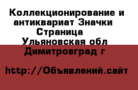 Коллекционирование и антиквариат Значки - Страница 3 . Ульяновская обл.,Димитровград г.